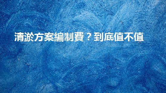 清淤方案編制費？到底值不值？！